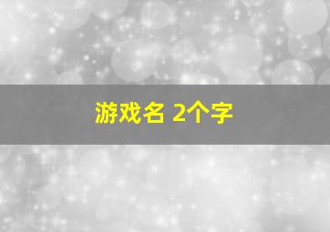 游戏名 2个字